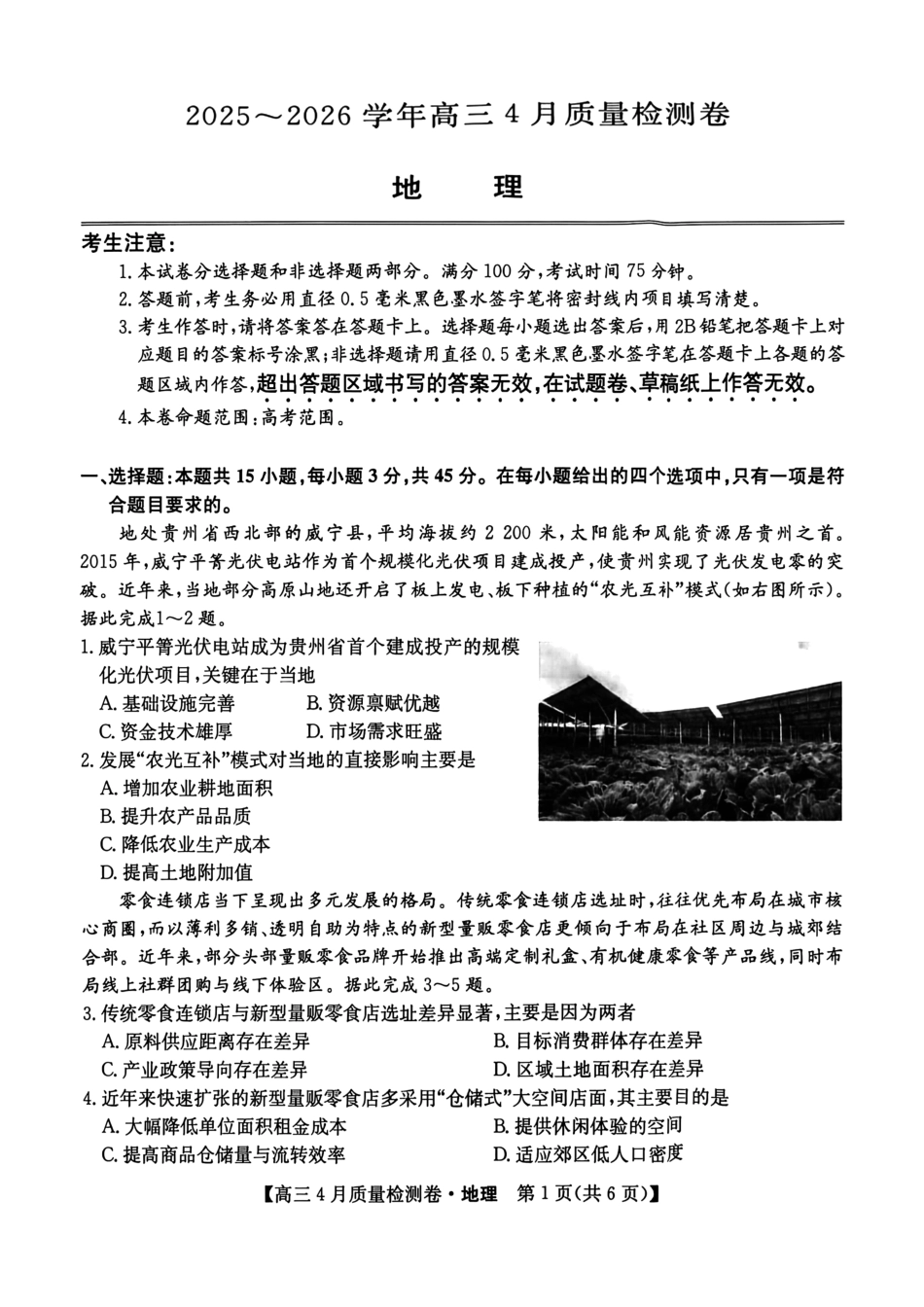 山西卓越联盟2025～2026学年高三4月质量检测卷地理.pdf_第1页