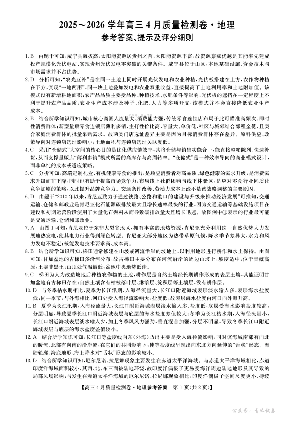 山西卓越联盟2025～2026学年高三4月质量检测卷地理答案.pdf_第1页