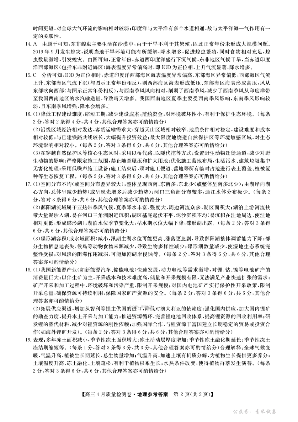 山西卓越联盟2025～2026学年高三4月质量检测卷地理答案.pdf_第2页