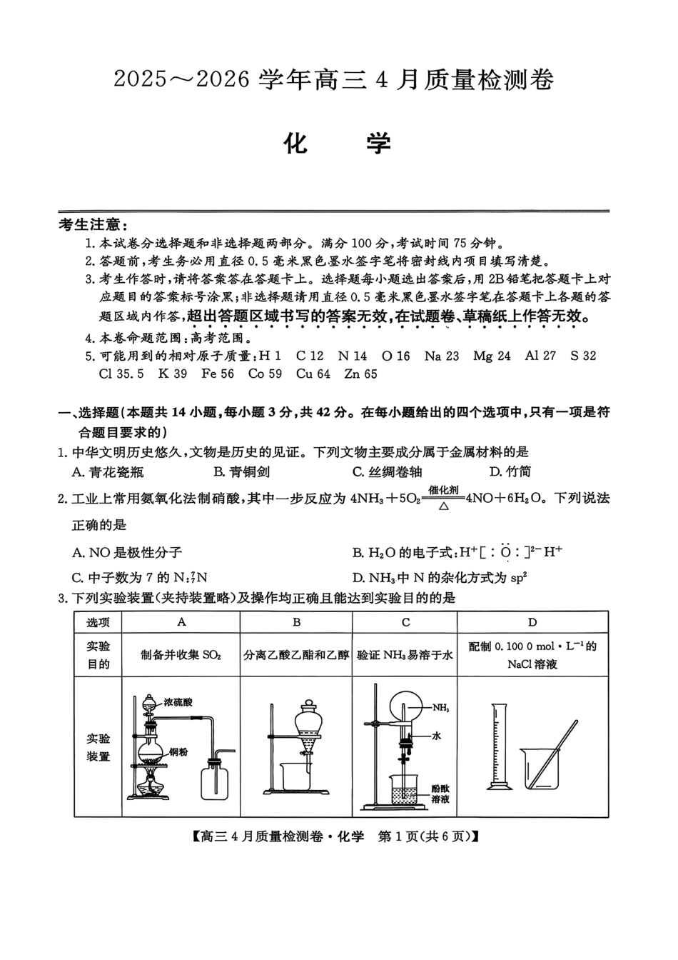 山西卓越联盟2025～2026学年高三4月质量检测卷化学.pdf_第1页