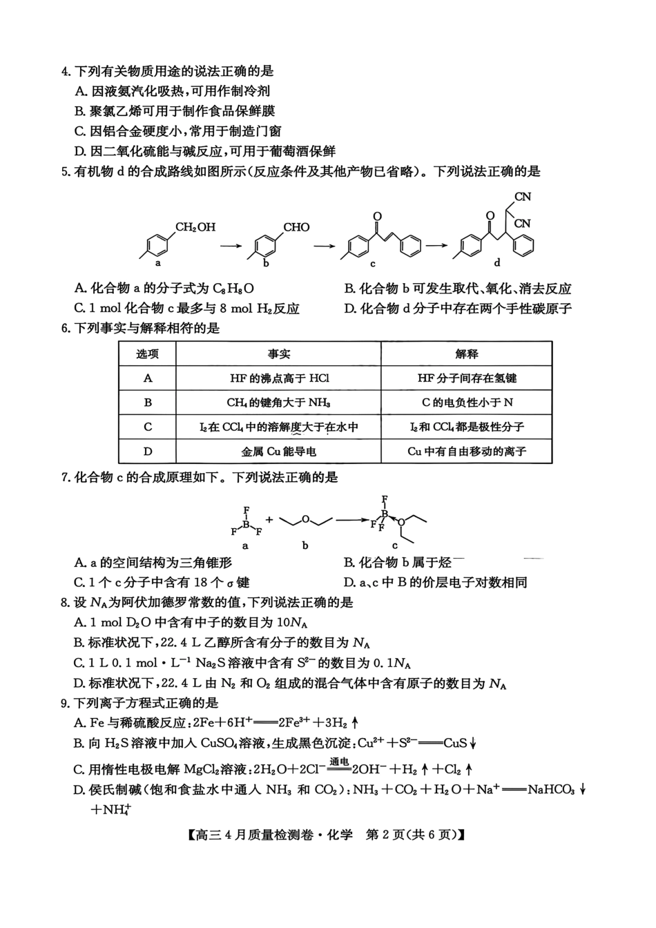 山西卓越联盟2025～2026学年高三4月质量检测卷化学.pdf_第2页