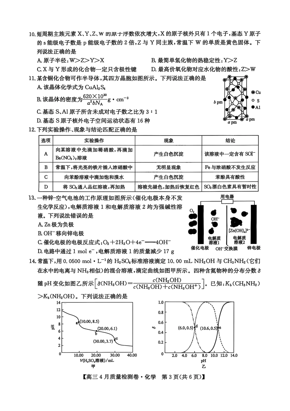山西卓越联盟2025～2026学年高三4月质量检测卷化学.pdf_第3页