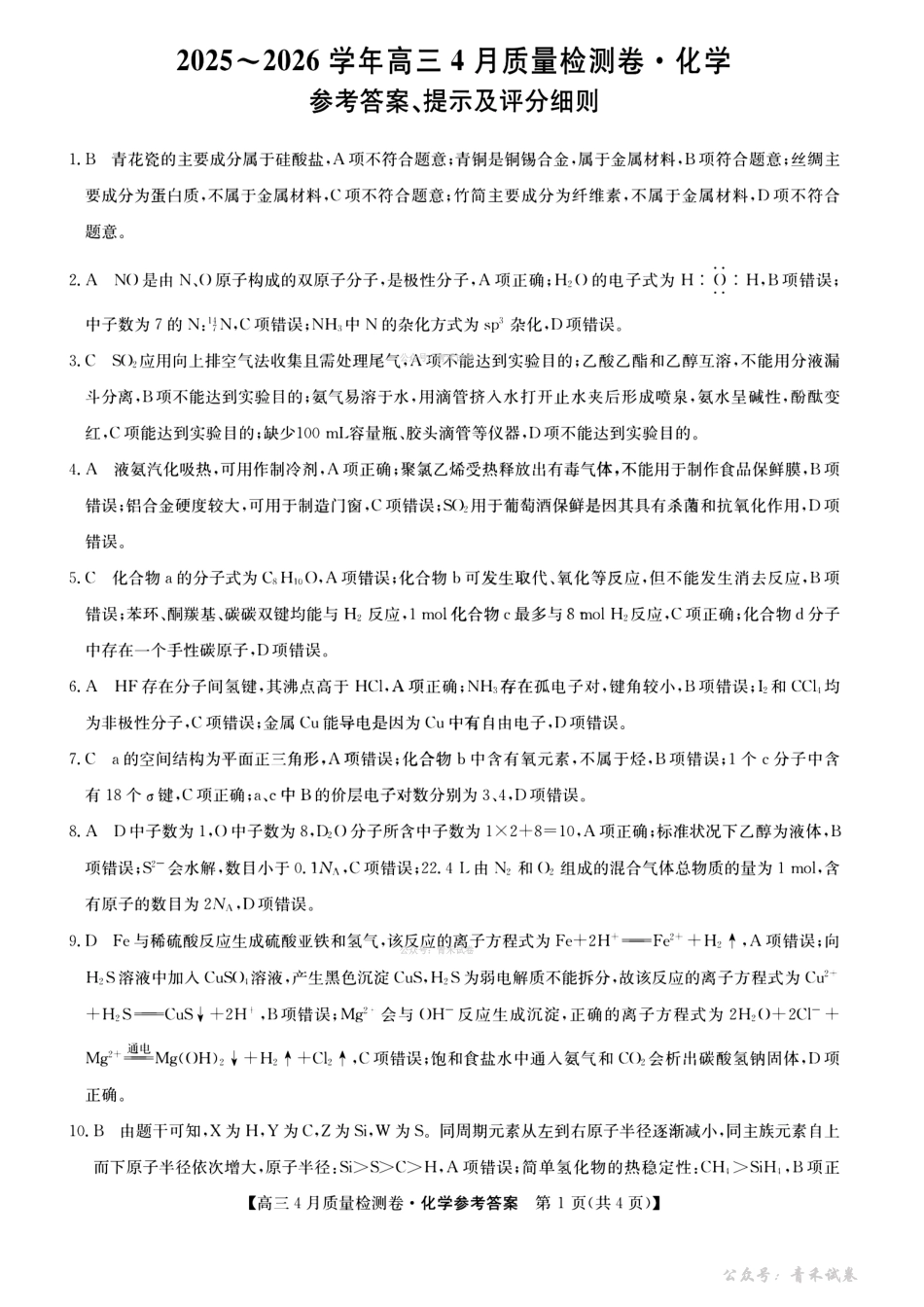 山西卓越联盟2025～2026学年高三4月质量检测卷化学答案.pdf_第1页