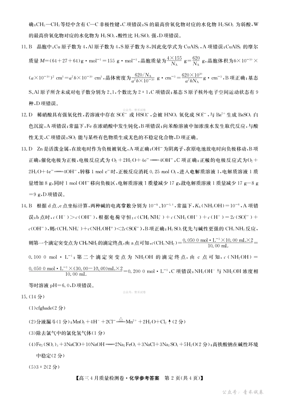 山西卓越联盟2025～2026学年高三4月质量检测卷化学答案.pdf_第2页