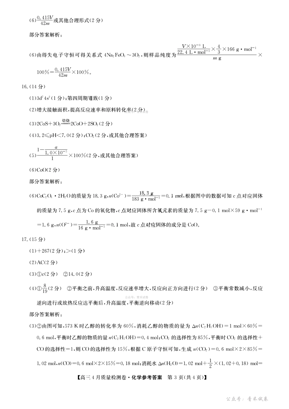 山西卓越联盟2025～2026学年高三4月质量检测卷化学答案.pdf_第3页