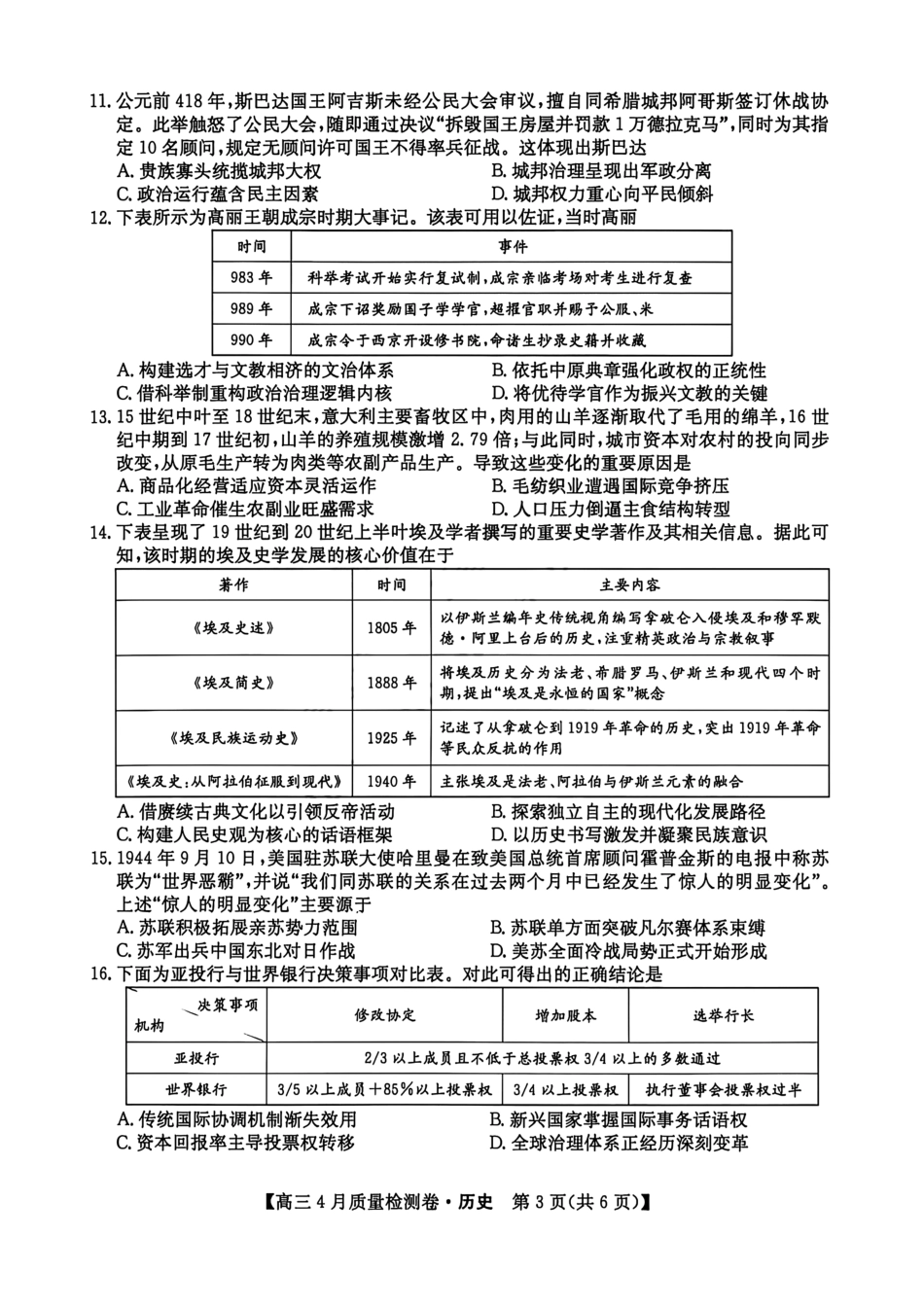 山西卓越联盟2025～2026学年高三4月质量检测卷历史.pdf_第3页