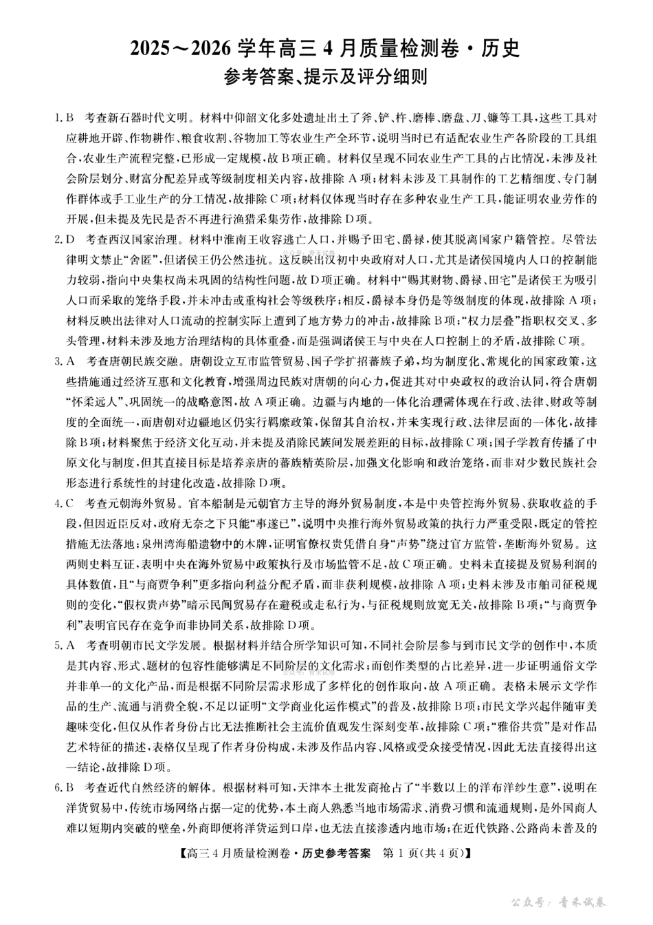 山西卓越联盟2025～2026学年高三4月质量检测卷历史答案.pdf_第1页