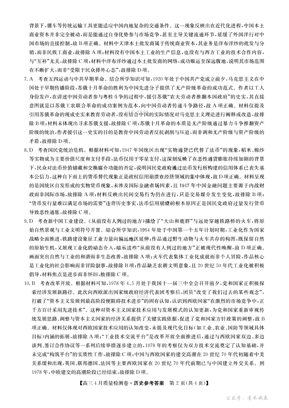 山西卓越联盟2025～2026学年高三4月质量检测卷历史答案.pdf_第2页