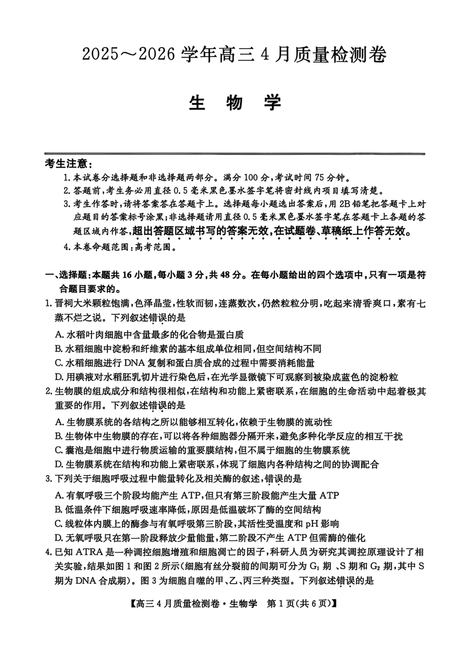 山西卓越联盟2025～2026学年高三4月质量检测卷生物.pdf_第1页