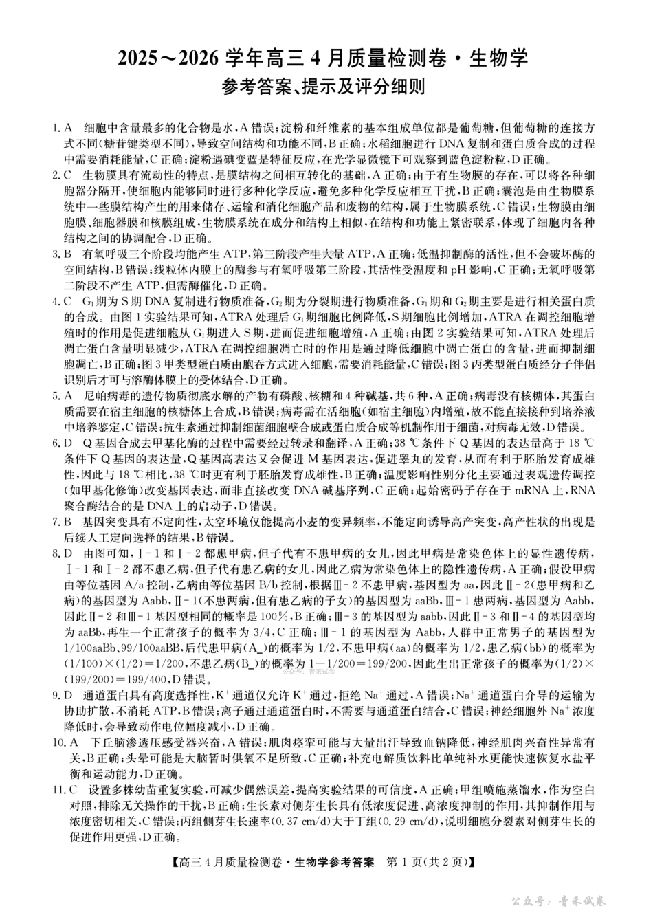 山西卓越联盟2025～2026学年高三4月质量检测卷生物答案.pdf_第1页