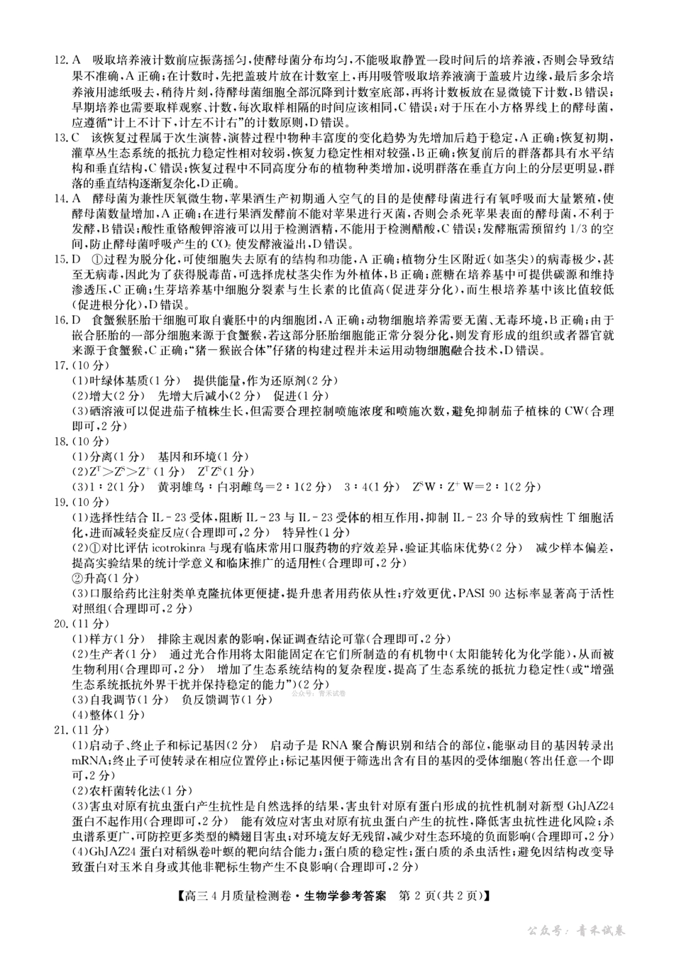 山西卓越联盟2025～2026学年高三4月质量检测卷生物答案.pdf_第2页
