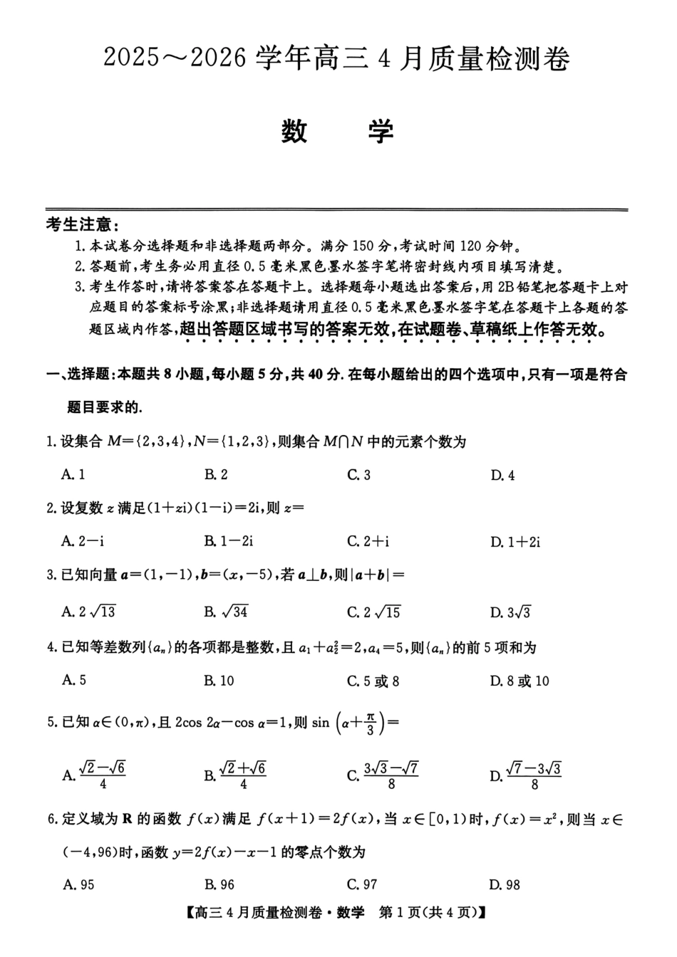 山西卓越联盟2025～2026学年高三4月质量检测卷数学.pdf_第1页