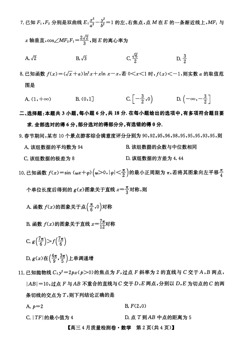 山西卓越联盟2025～2026学年高三4月质量检测卷数学.pdf_第2页