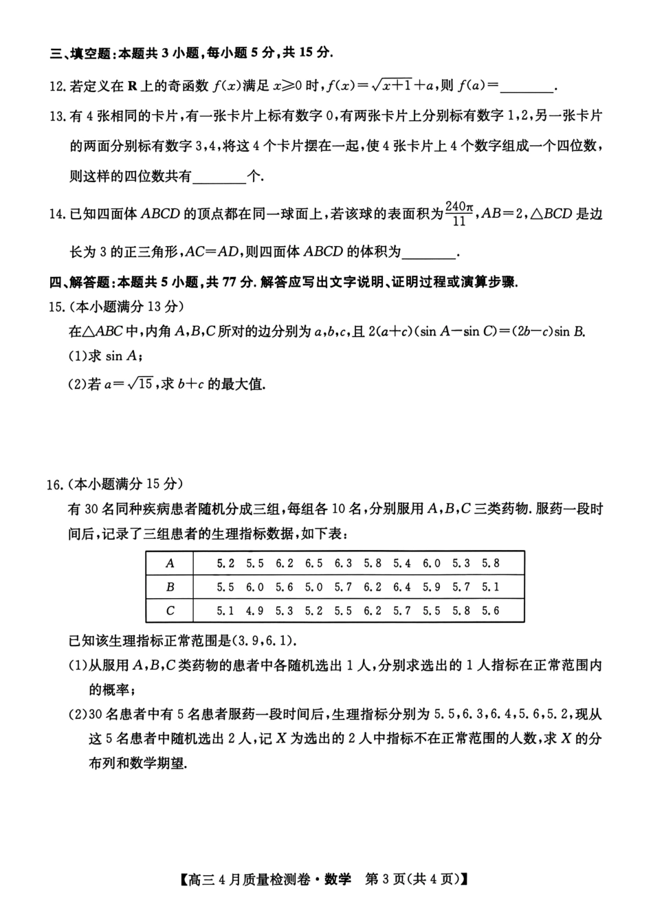 山西卓越联盟2025～2026学年高三4月质量检测卷数学.pdf_第3页