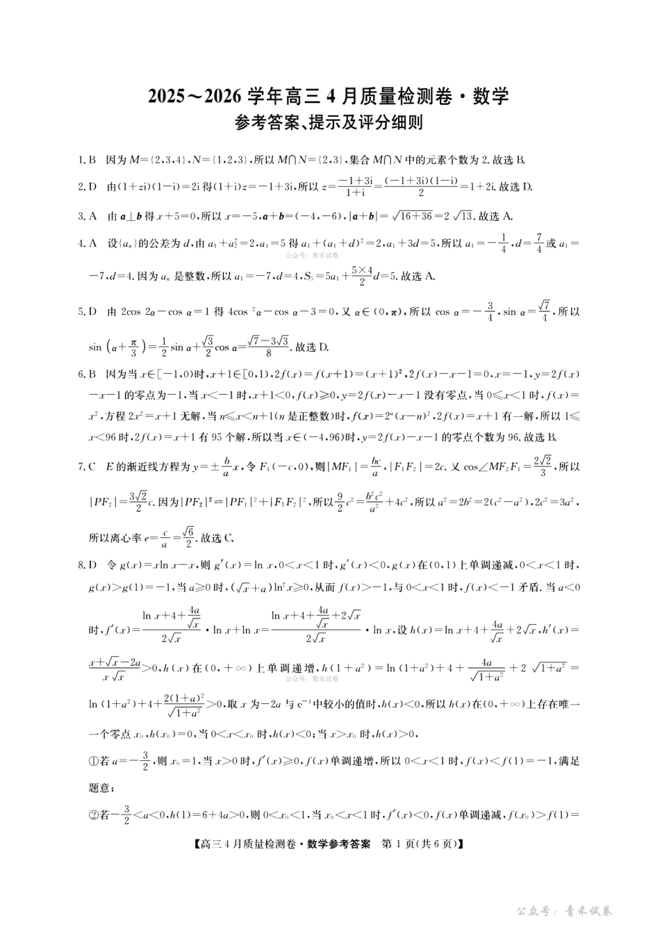 山西卓越联盟2025～2026学年高三4月质量检测卷数学答案.pdf_第1页