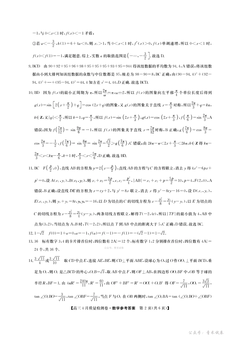 山西卓越联盟2025～2026学年高三4月质量检测卷数学答案.pdf_第2页