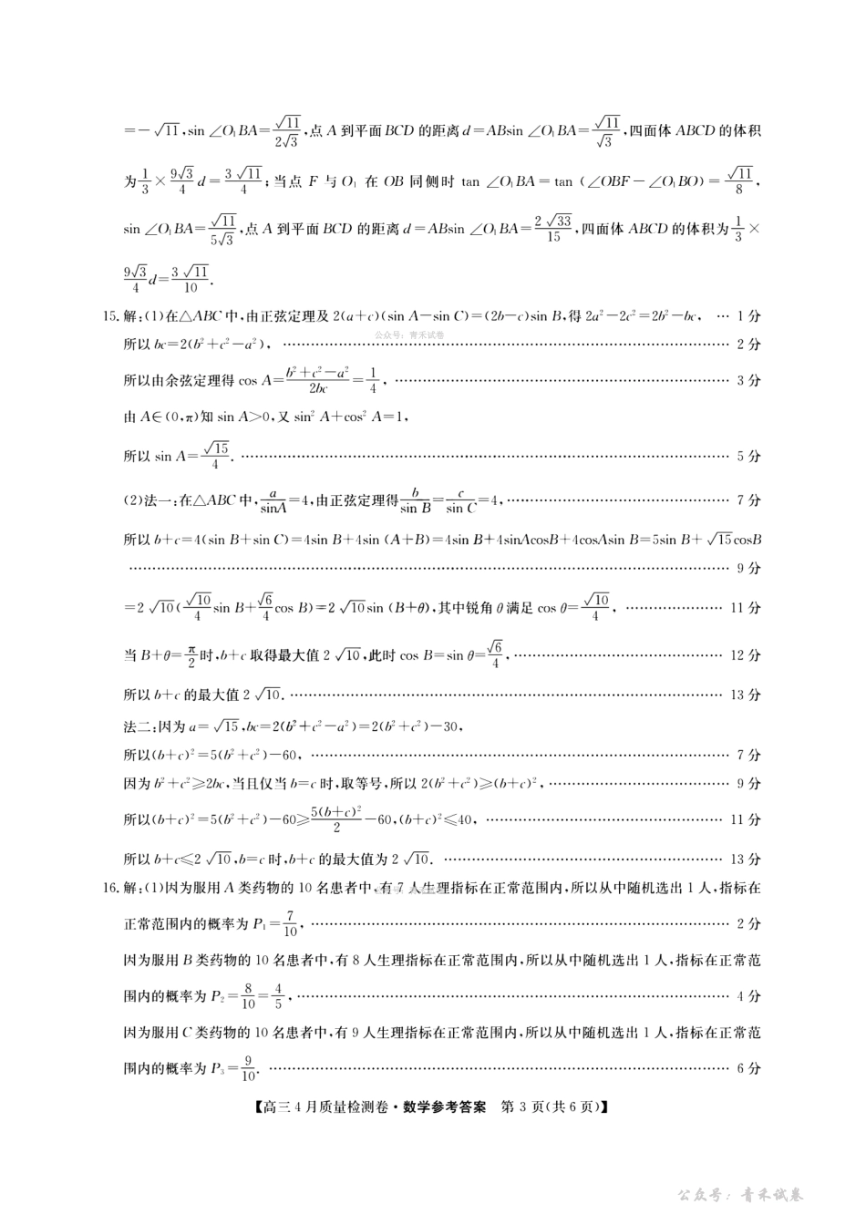 山西卓越联盟2025～2026学年高三4月质量检测卷数学答案.pdf_第3页