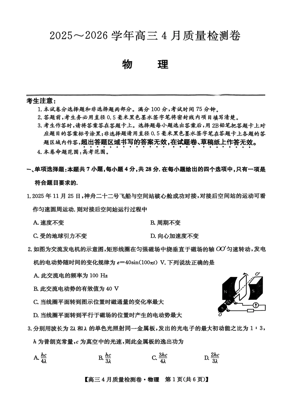 山西卓越联盟2025～2026学年高三4月质量检测卷物理.pdf_第1页