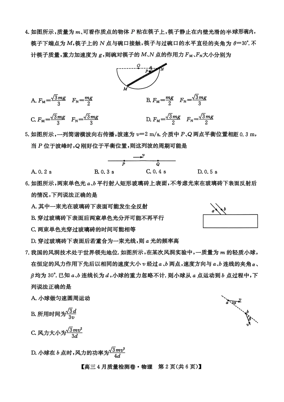 山西卓越联盟2025～2026学年高三4月质量检测卷物理.pdf_第2页