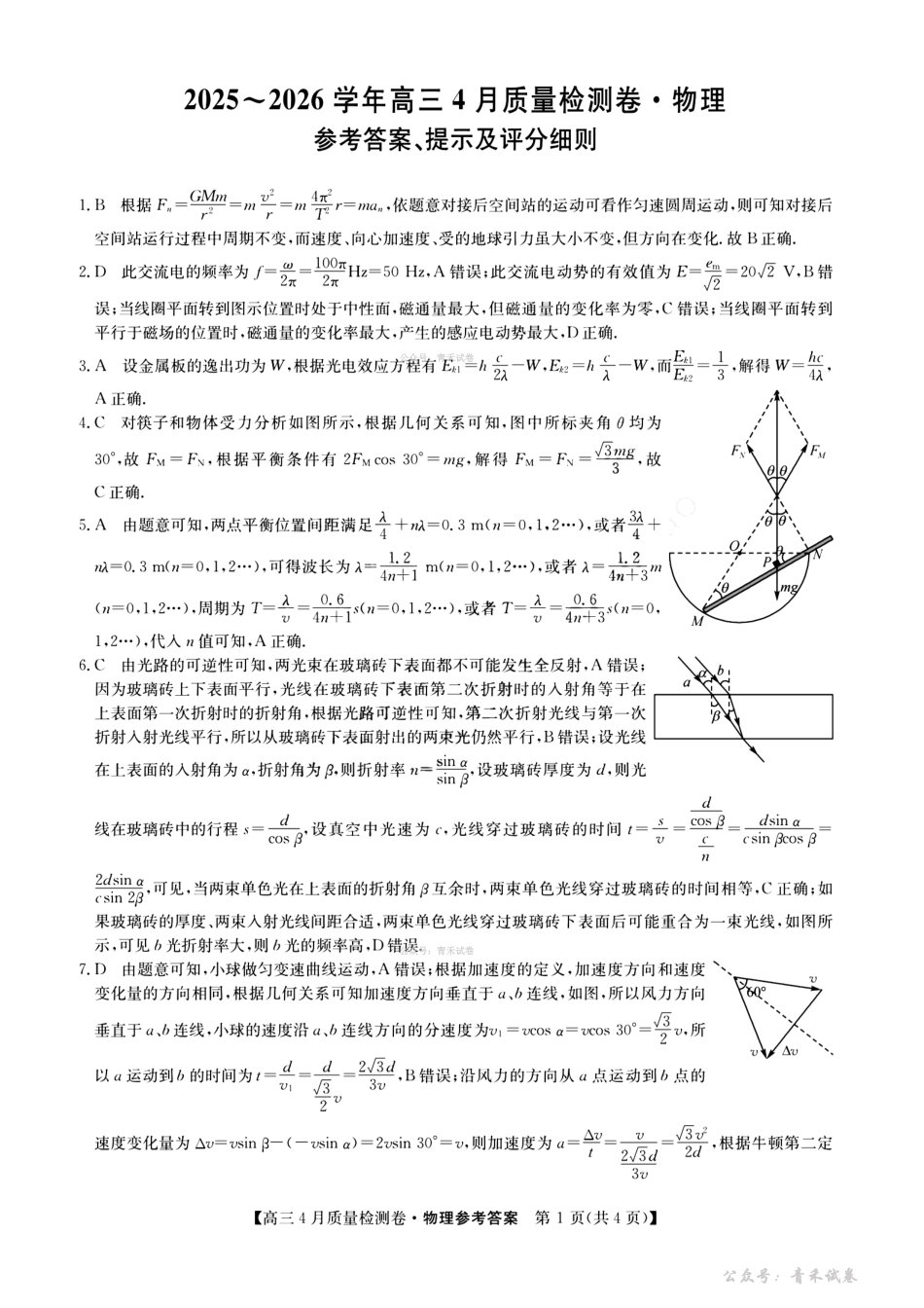 山西卓越联盟2025～2026学年高三4月质量检测卷物理答案.pdf_第1页