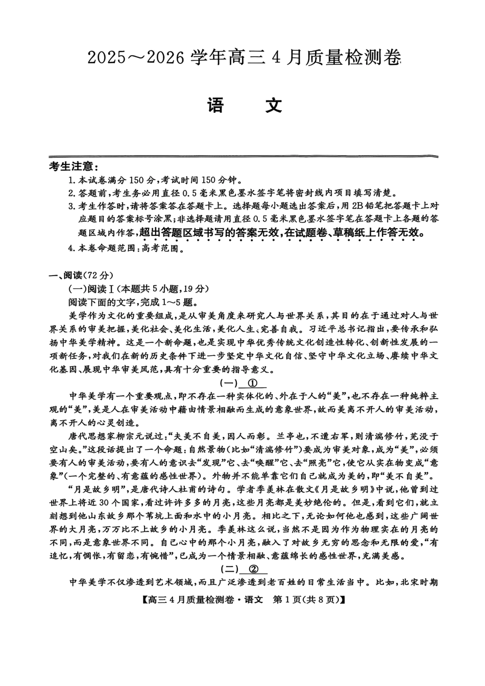 山西卓越联盟2025～2026学年高三4月质量检测卷语文.pdf_第1页