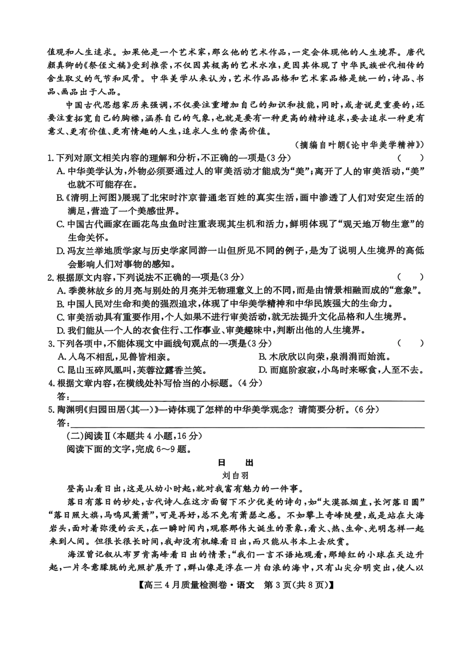 山西卓越联盟2025～2026学年高三4月质量检测卷语文.pdf_第3页