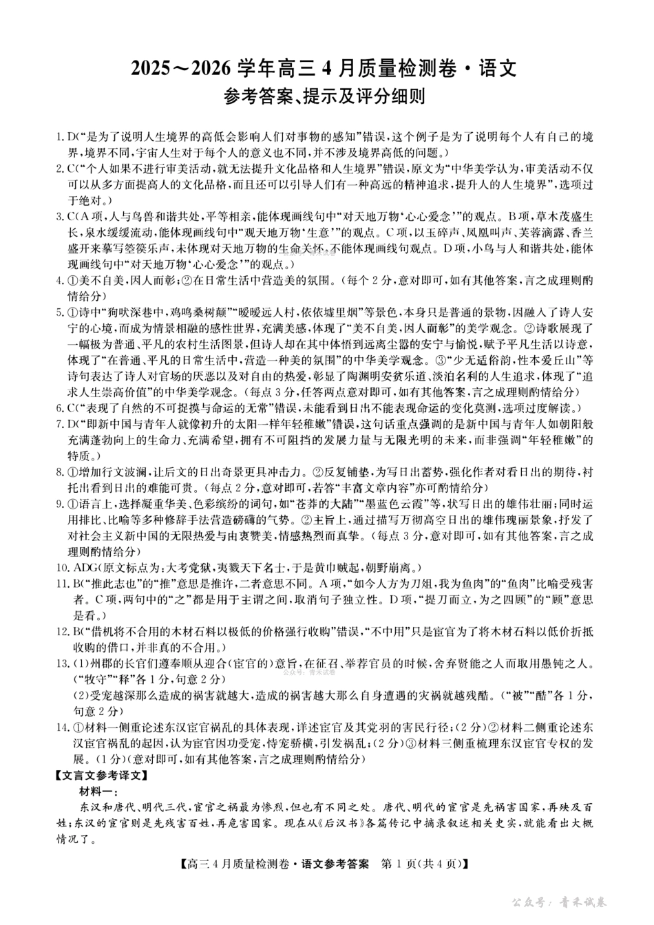 山西卓越联盟2025～2026学年高三4月质量检测卷语文答案.pdf_第1页
