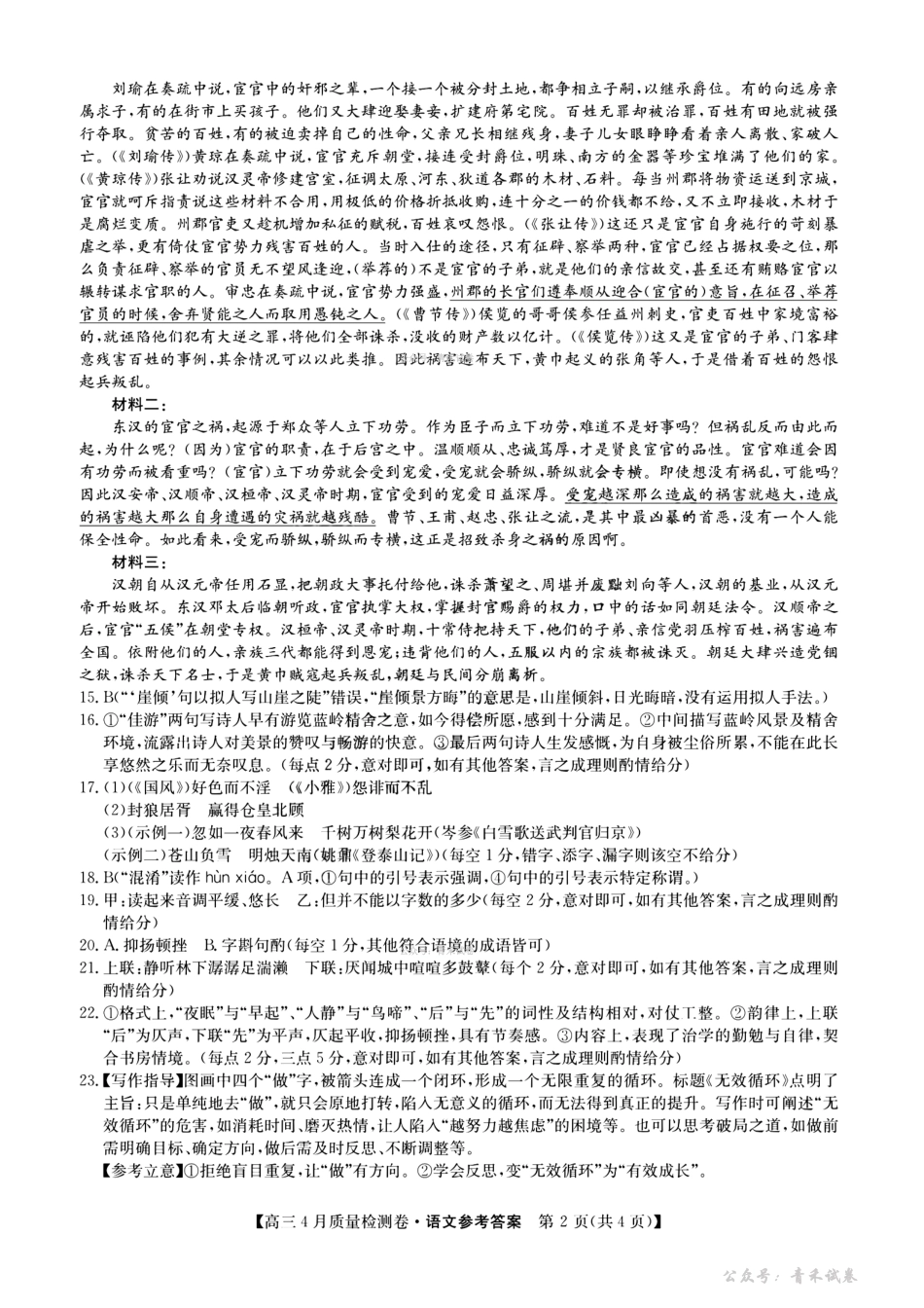 山西卓越联盟2025～2026学年高三4月质量检测卷语文答案.pdf_第2页