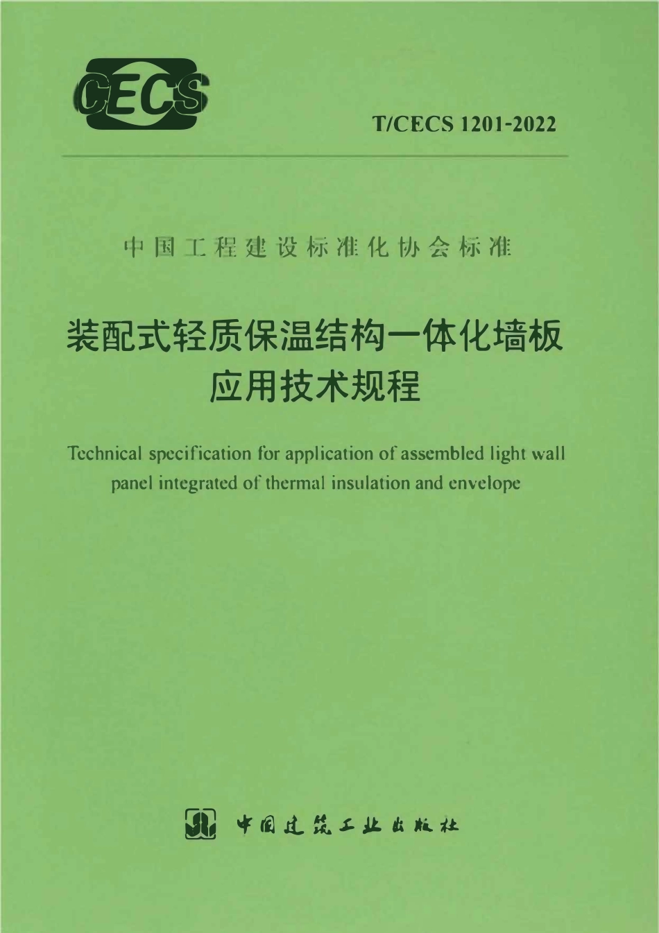 TCECS1201-2022 装配式轻质保温结构一体化墙板应用技术规程.pdf_第1页