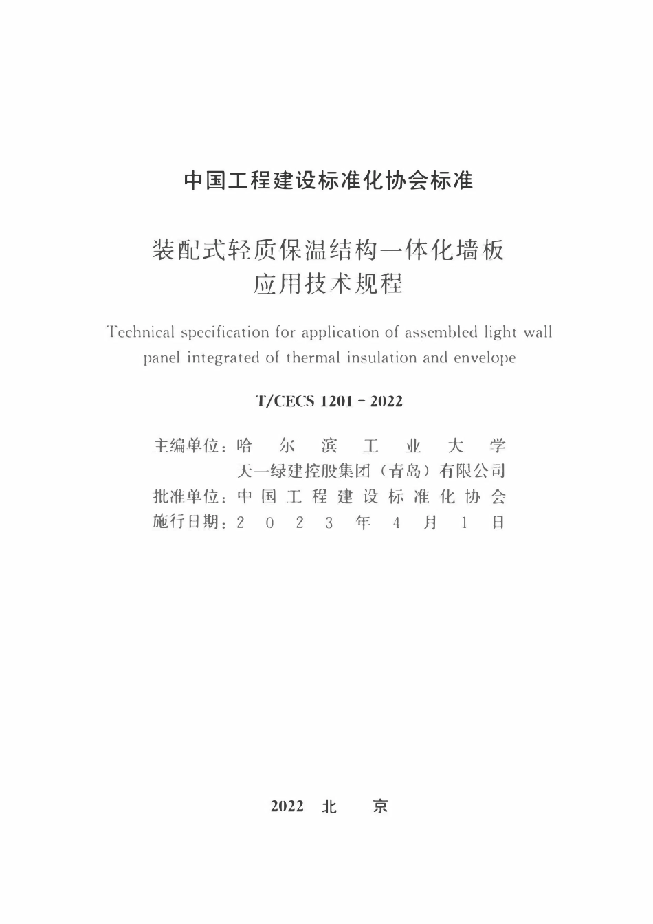 TCECS1201-2022 装配式轻质保温结构一体化墙板应用技术规程.pdf_第2页