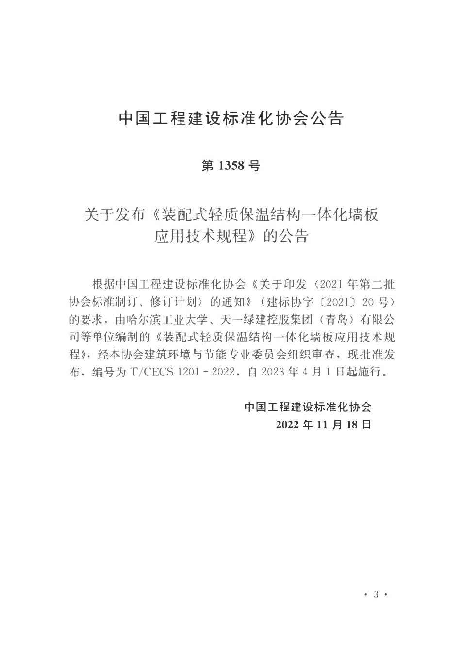 TCECS1201-2022 装配式轻质保温结构一体化墙板应用技术规程.pdf_第3页