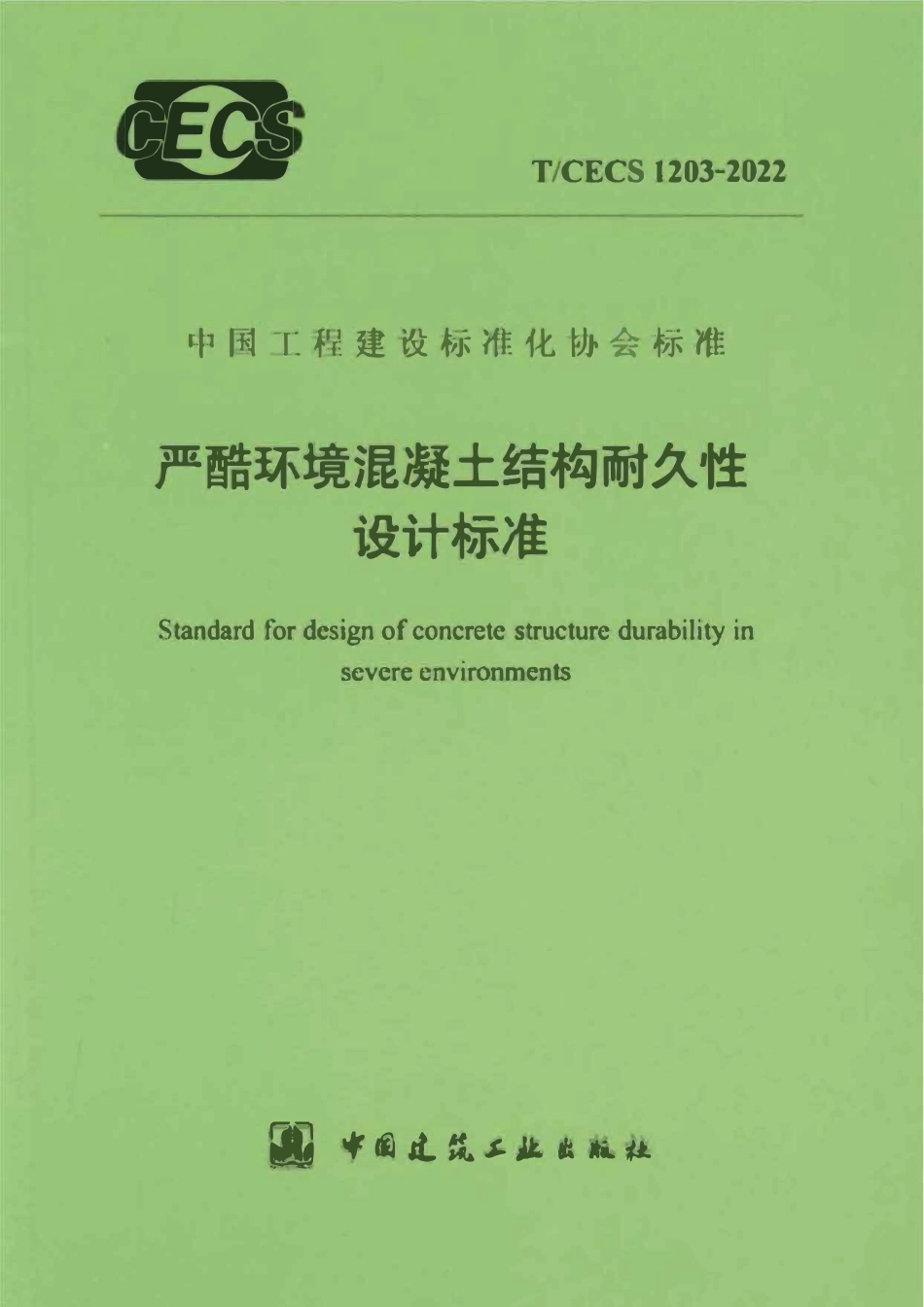 TCECS1203-2022 严酷环境混凝土结构耐久性设计标准.pdf_第1页