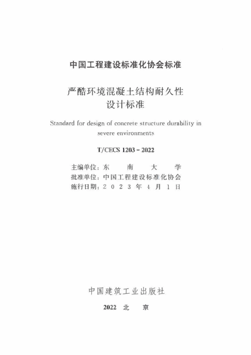 TCECS1203-2022 严酷环境混凝土结构耐久性设计标准.pdf_第2页