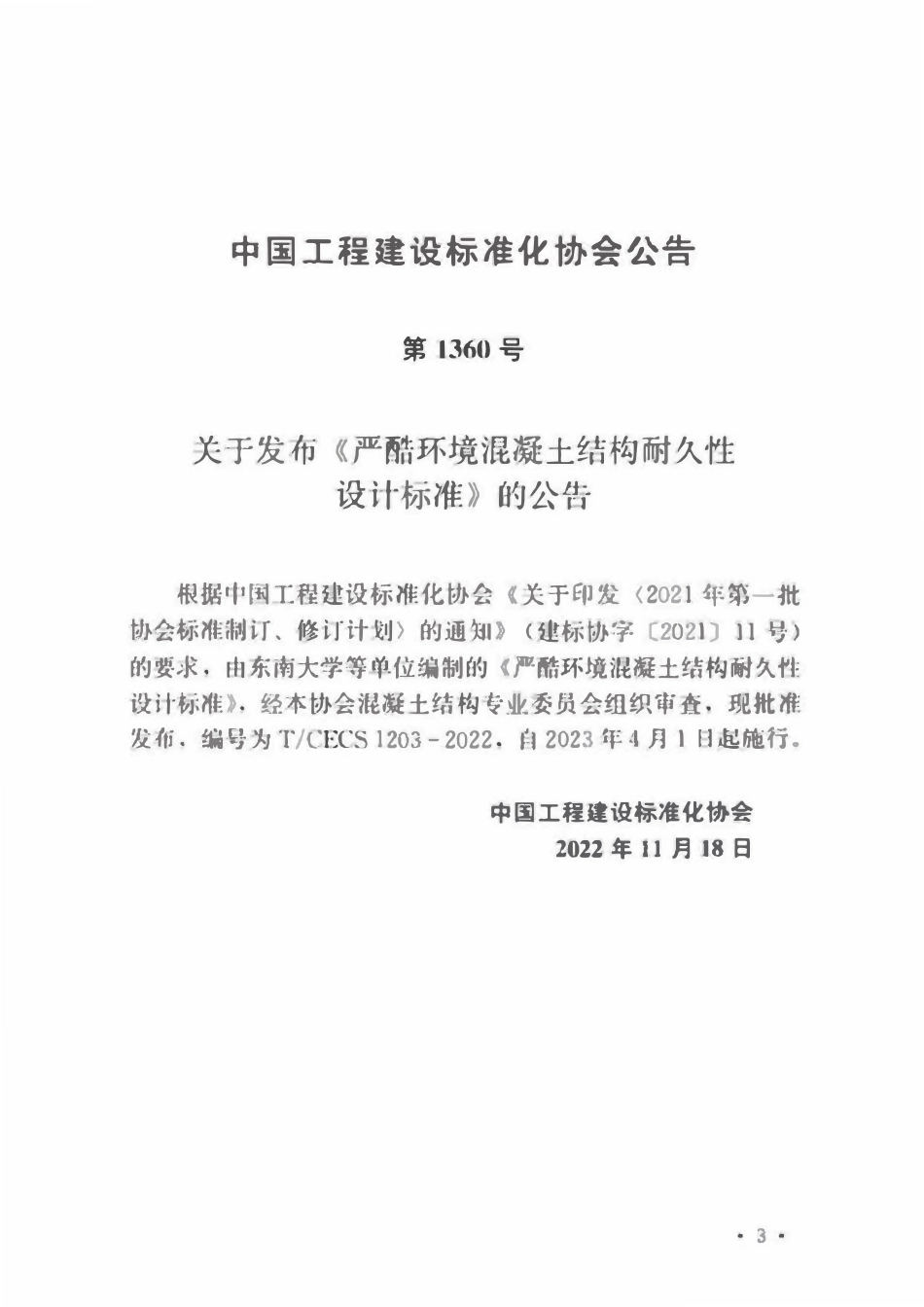 TCECS1203-2022 严酷环境混凝土结构耐久性设计标准.pdf_第3页