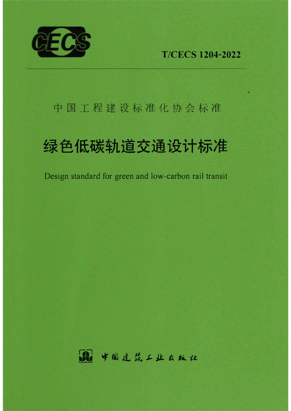 TCECS1204-2022 绿色低碳轨道交通设计标准.pdf_第1页