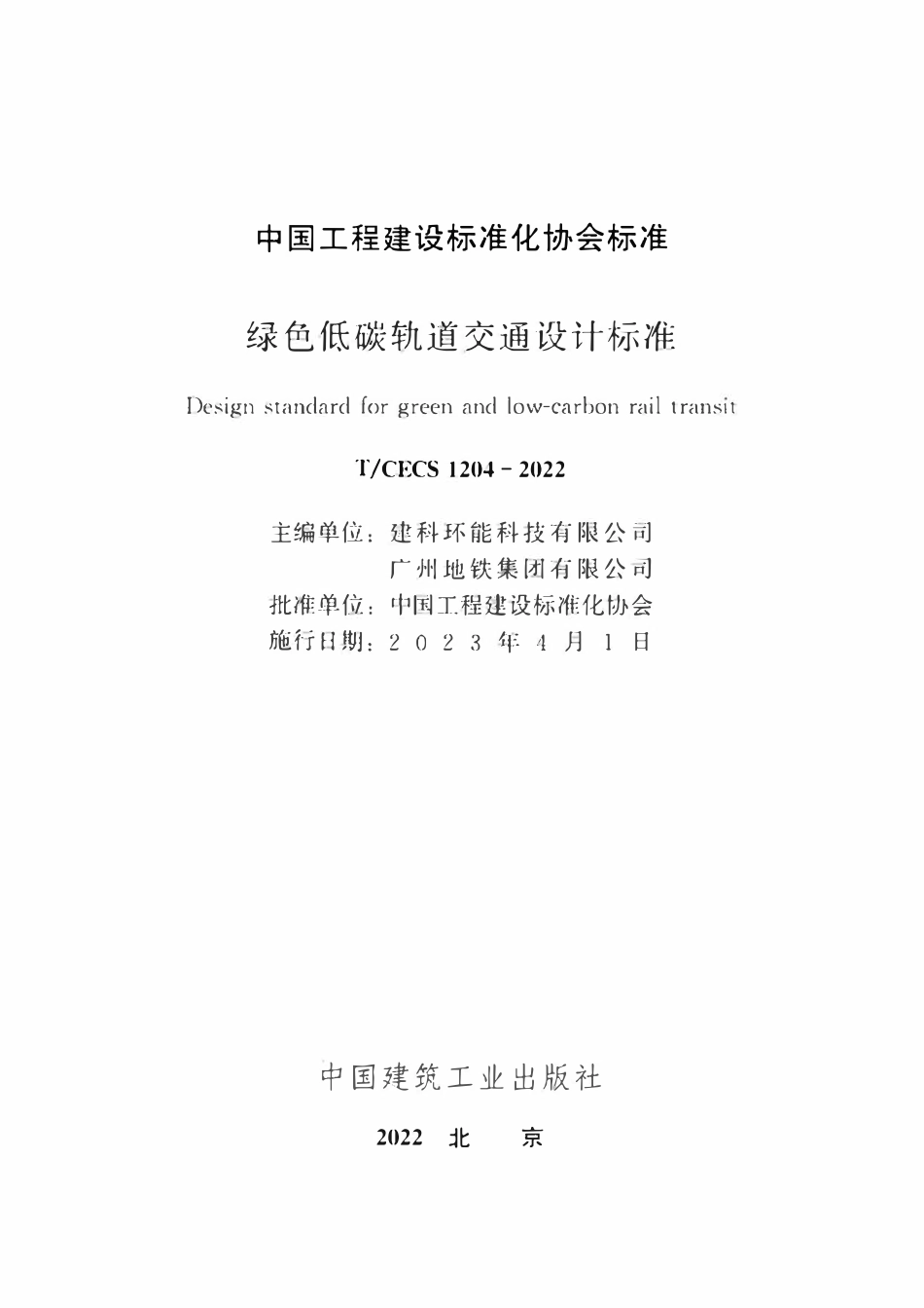 TCECS1204-2022 绿色低碳轨道交通设计标准.pdf_第2页