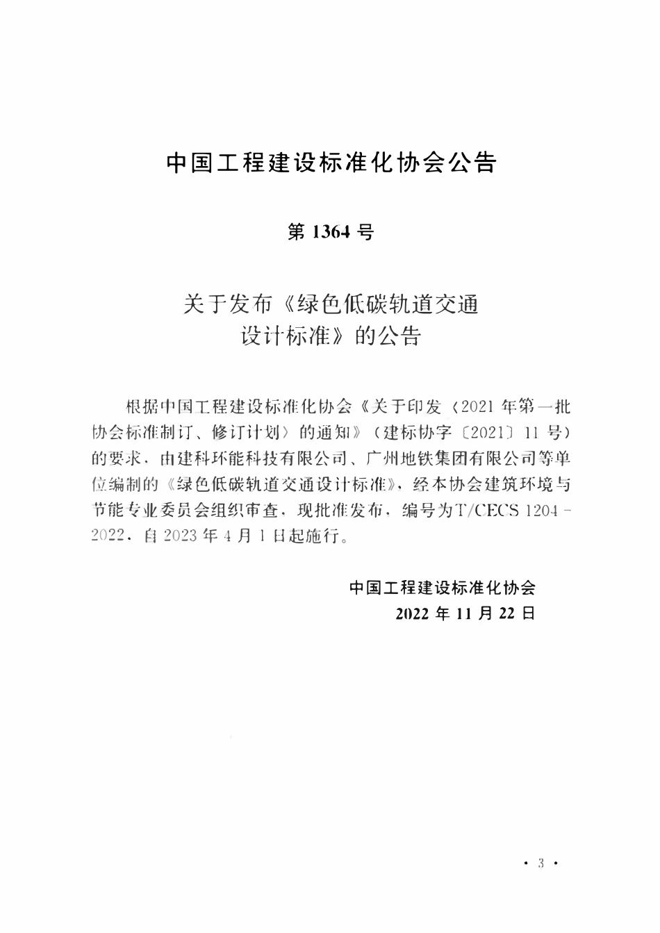 TCECS1204-2022 绿色低碳轨道交通设计标准.pdf_第3页