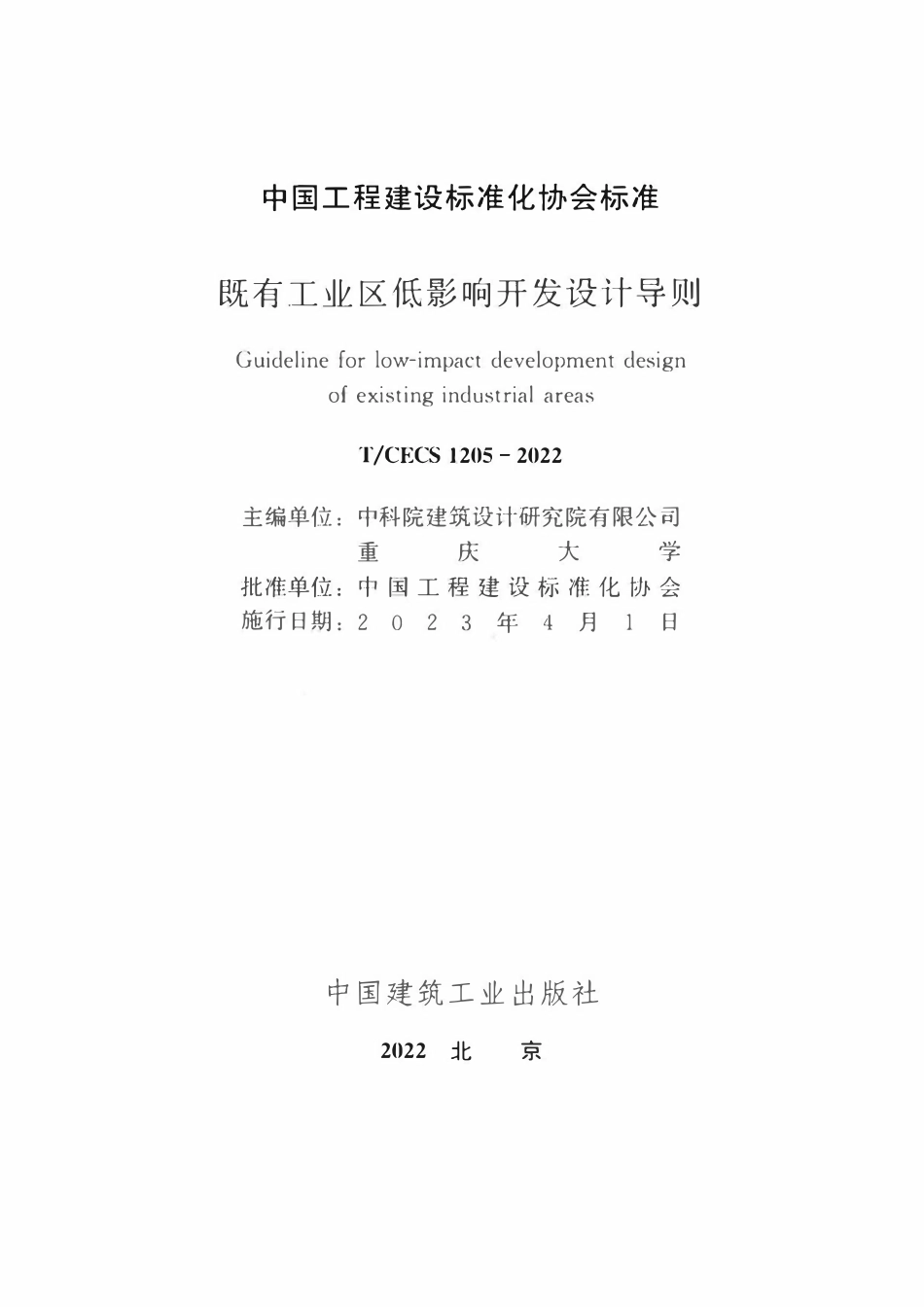 TCECS1205-2022 既有工业工低影响开发设计导则.pdf_第2页