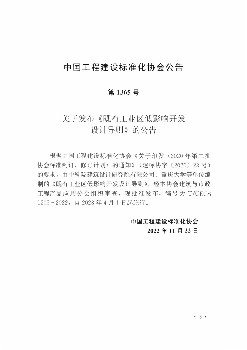 TCECS1205-2022 既有工业工低影响开发设计导则.pdf_第3页