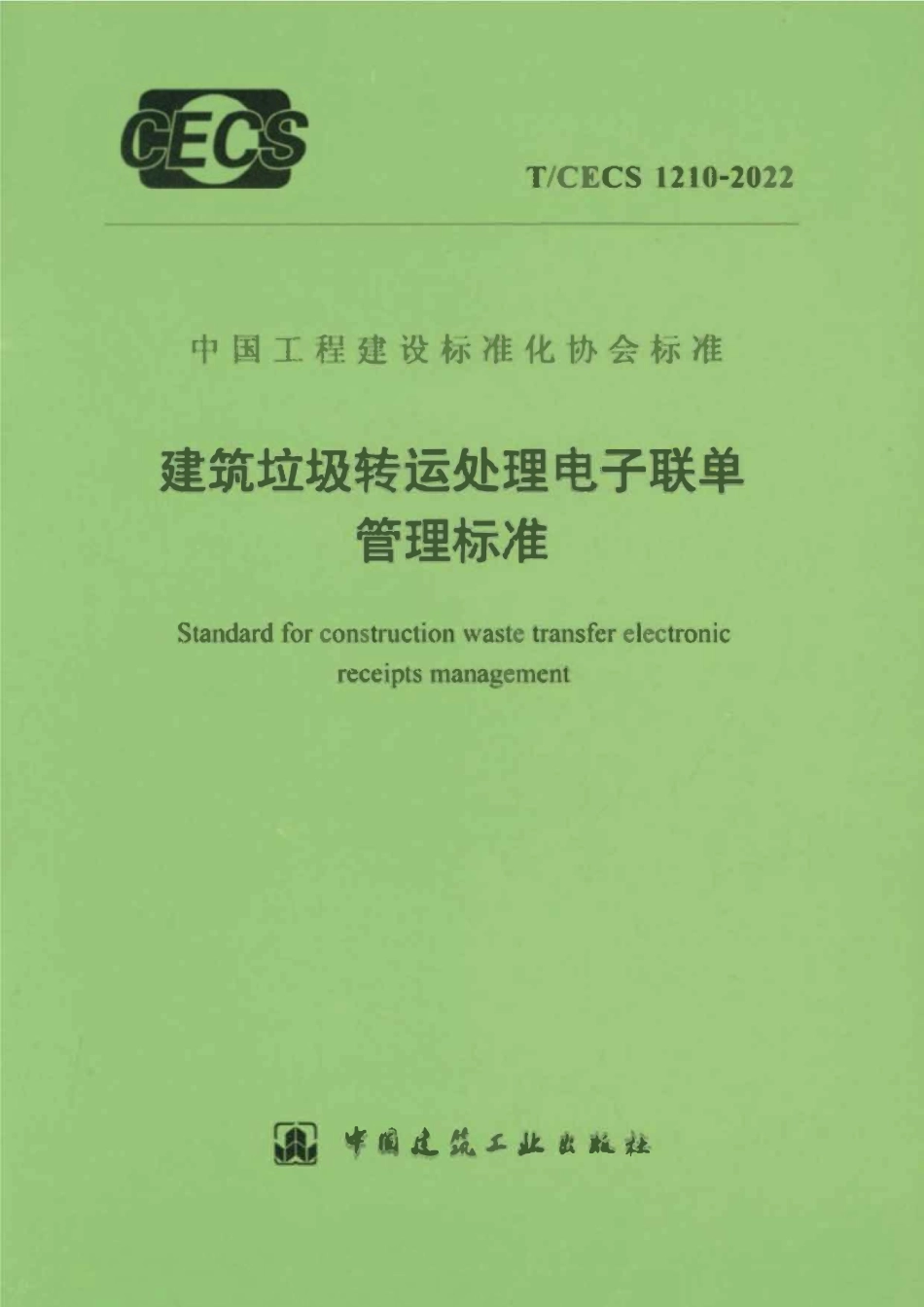TCECS1210-2022 建筑垃圾转运处理电子联单管理标准.pdf_第1页