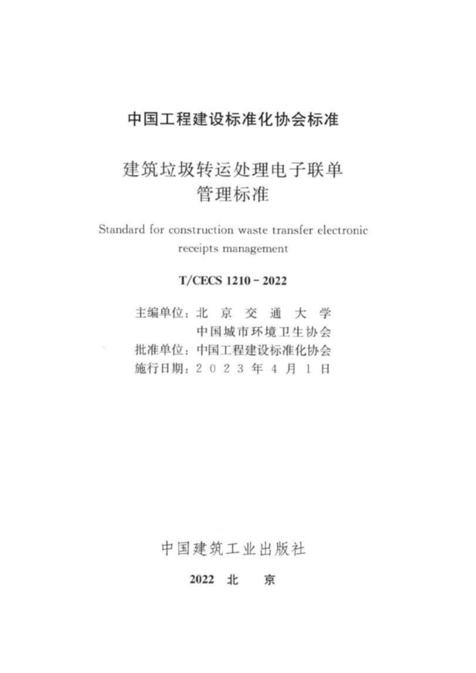 TCECS1210-2022 建筑垃圾转运处理电子联单管理标准.pdf_第2页