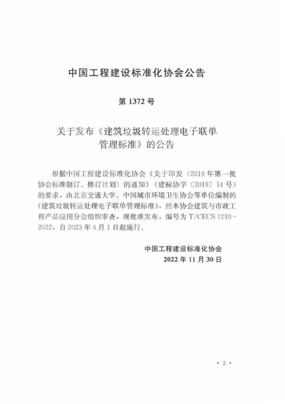 TCECS1210-2022 建筑垃圾转运处理电子联单管理标准.pdf_第3页