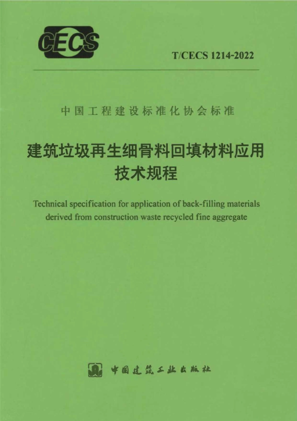 TCECS1214-2022 建筑垃圾再生细骨料回填材料应用技术规程.pdf_第1页
