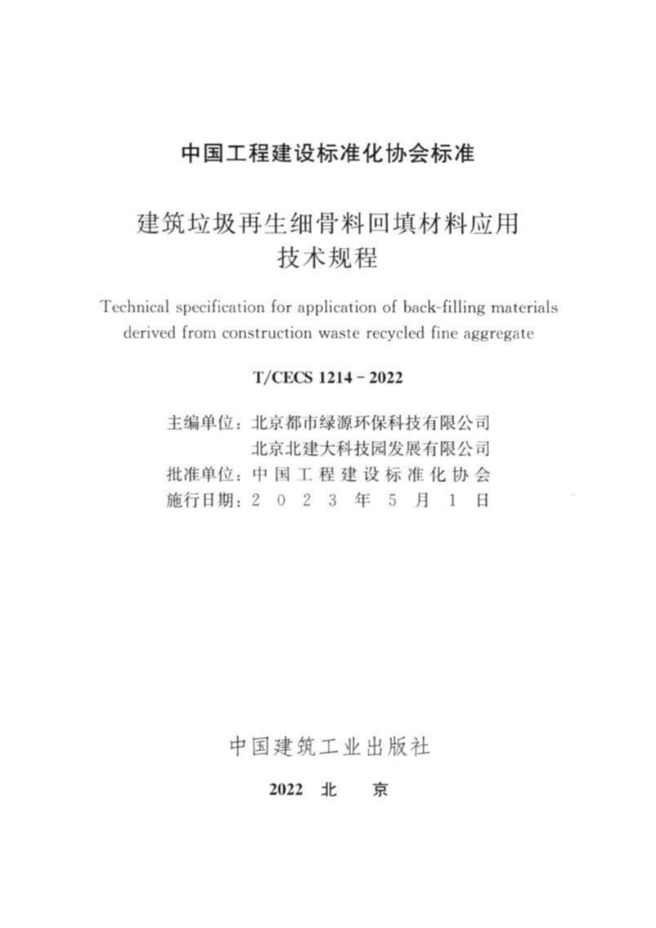 TCECS1214-2022 建筑垃圾再生细骨料回填材料应用技术规程.pdf_第2页