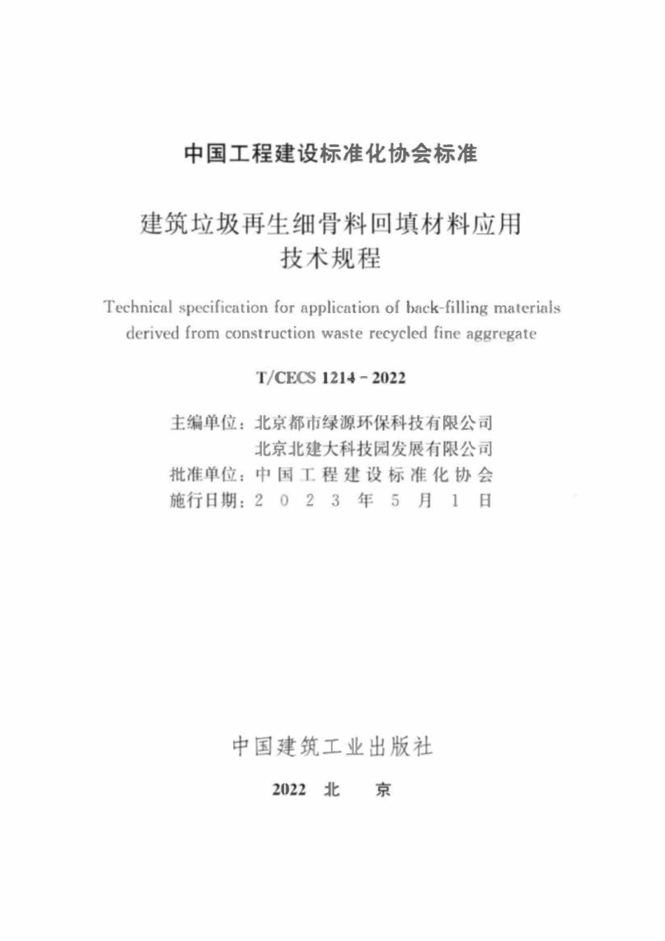 TCECS1214-2022 建筑垃圾再生细骨料回填材料应用技术规程.pdf_第3页