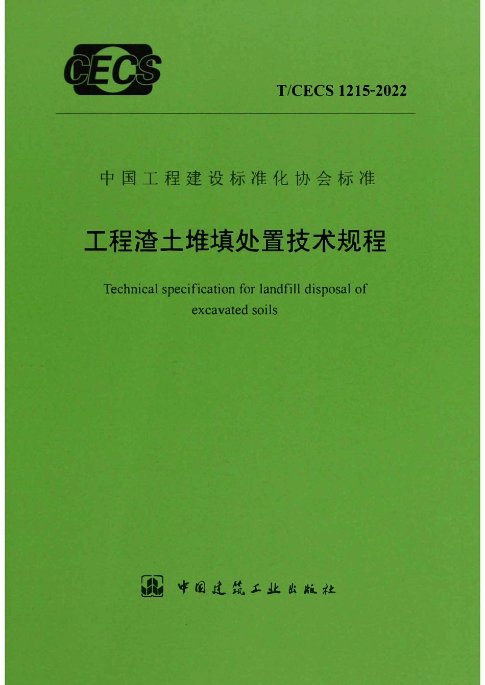 TCECS1215-2022 工程渣土堆填处置技术规程.pdf_第1页