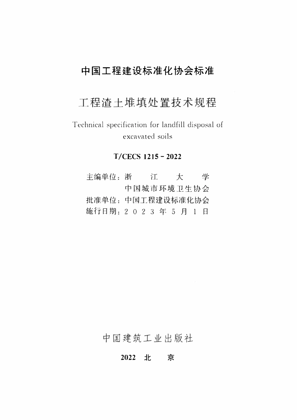 TCECS1215-2022 工程渣土堆填处置技术规程.pdf_第2页