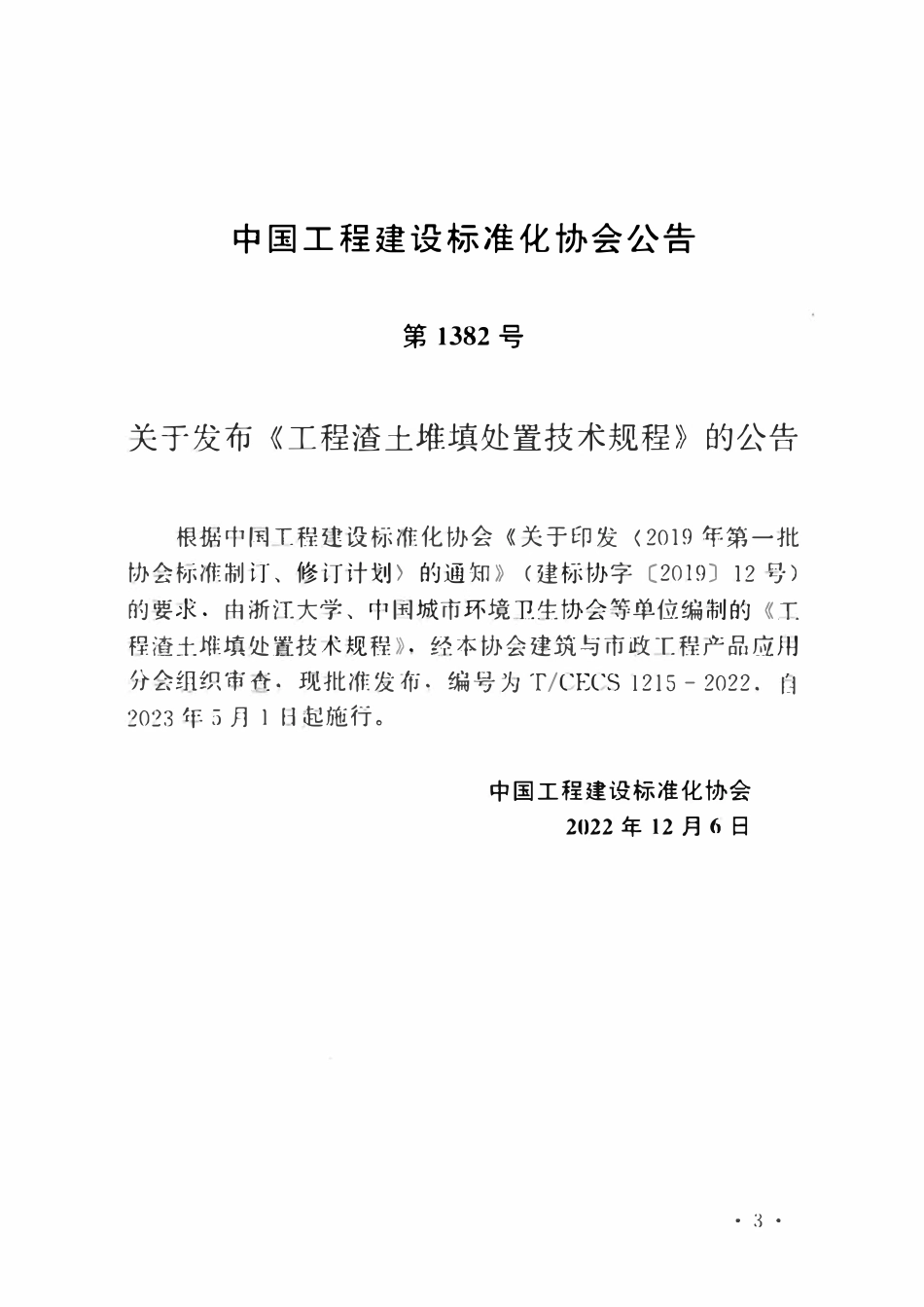 TCECS1215-2022 工程渣土堆填处置技术规程.pdf_第3页