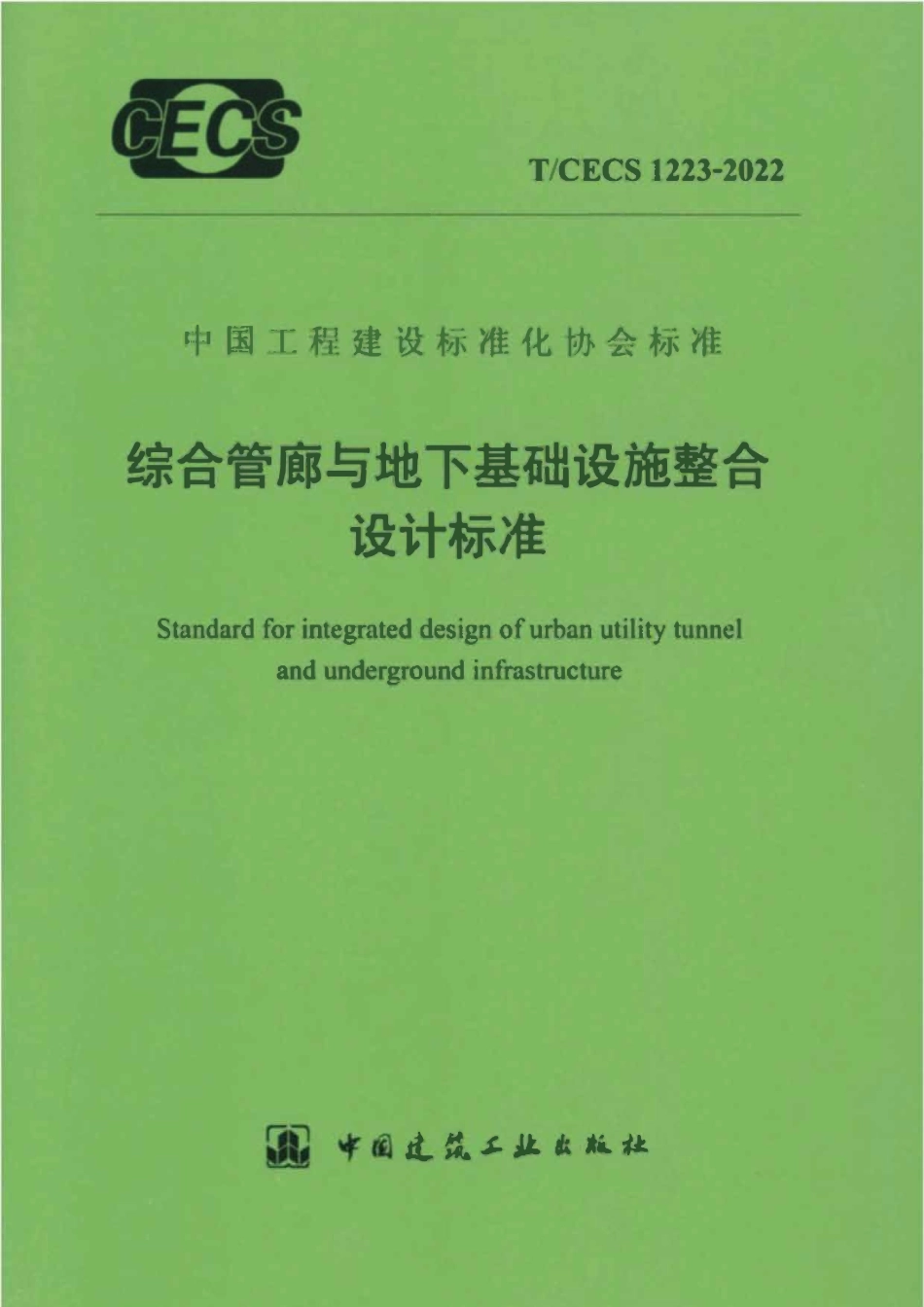 TCECS1223-2022 综合管廊与地下基础设施整合设计标准.pdf_第1页