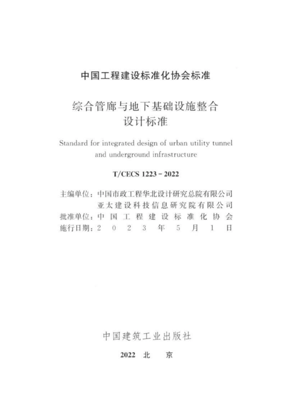 TCECS1223-2022 综合管廊与地下基础设施整合设计标准.pdf_第2页